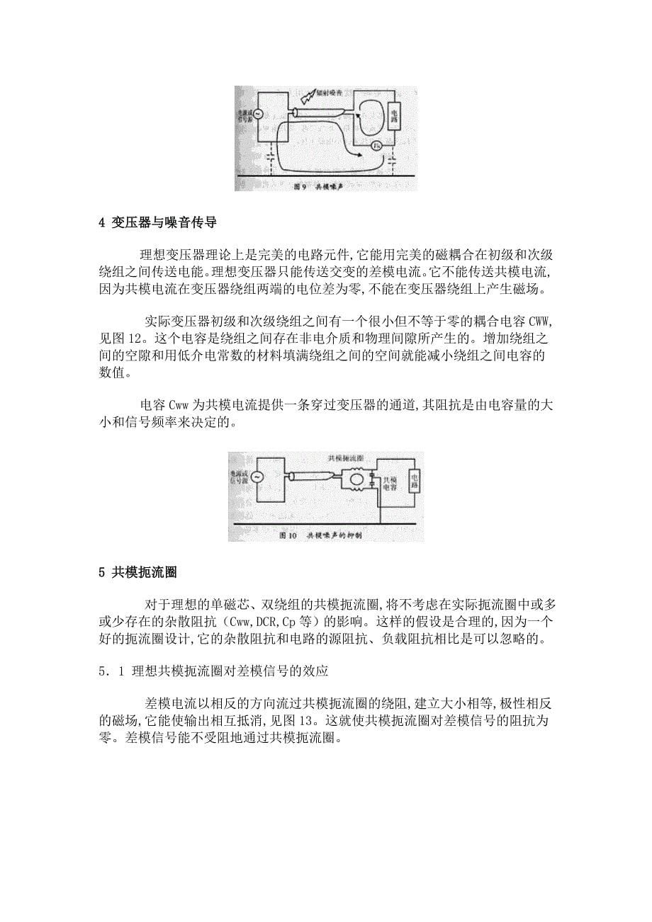 共模和差模信号的定义及产生机理电缆绞线变压器和扼流圈电磁干扰产生.docx_第5页