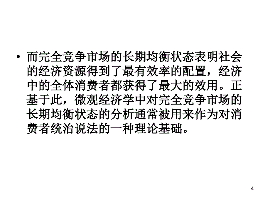 完全竞争市场的短期均衡和长期均衡PPT125页_第4页