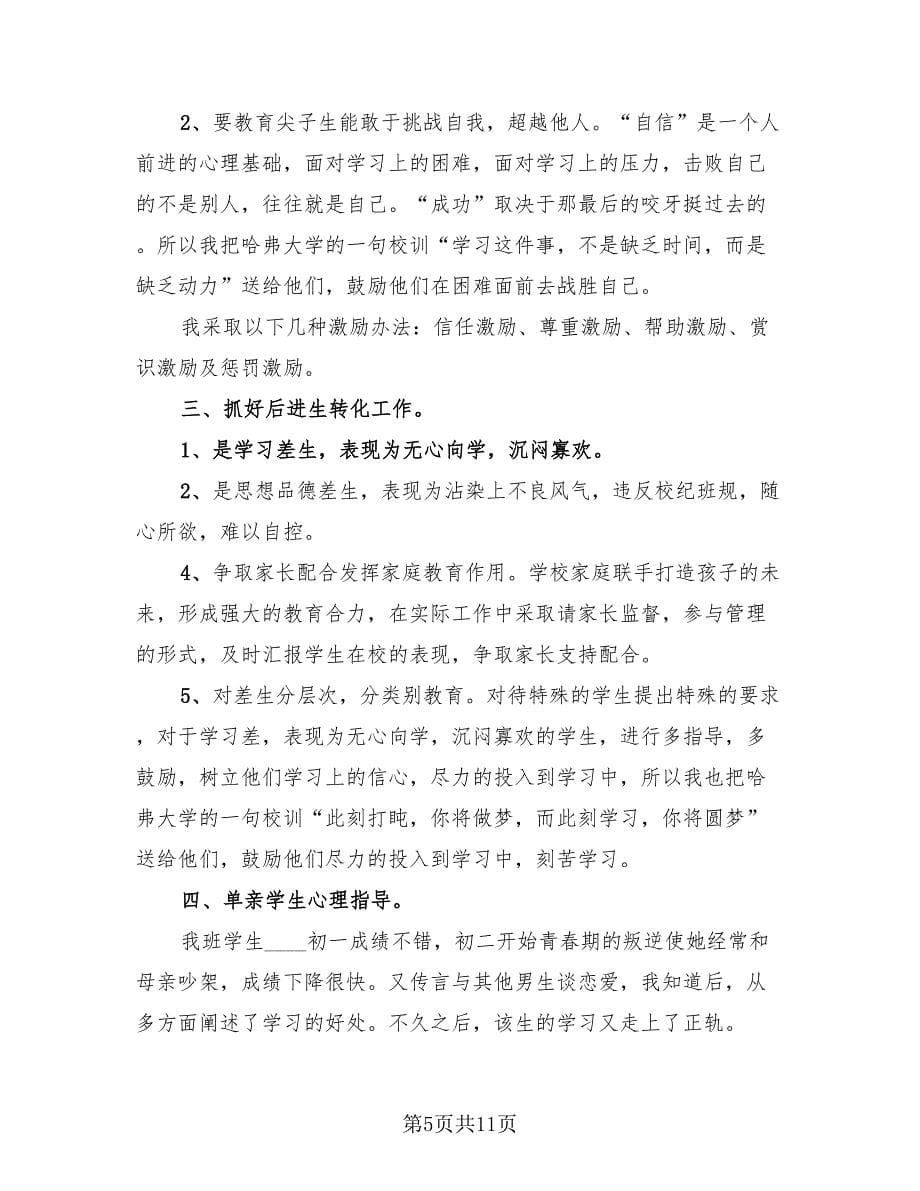 初二班主任工作总结与反思第二学期（4篇）.doc_第5页