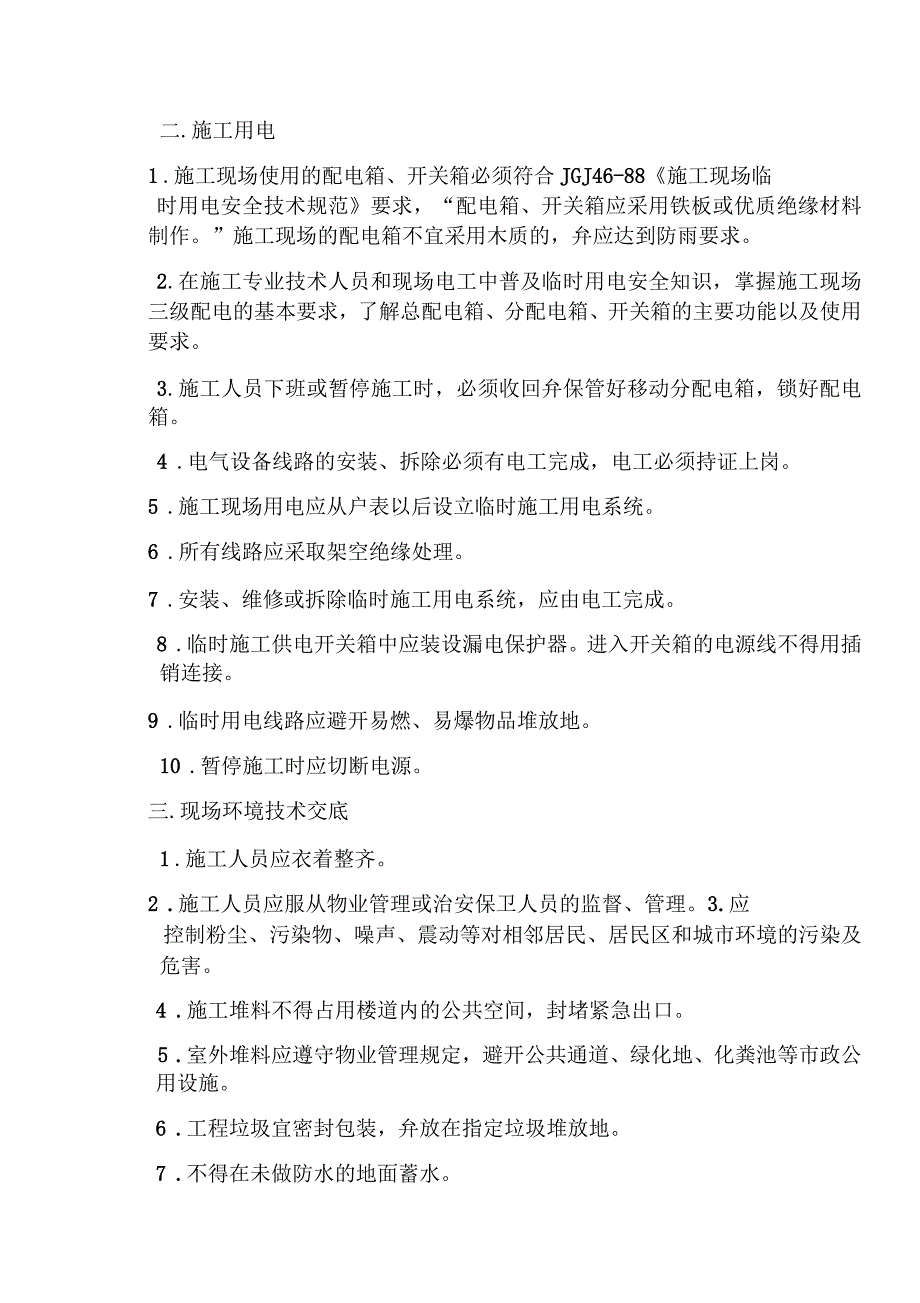 精装修安全技术交底_第2页