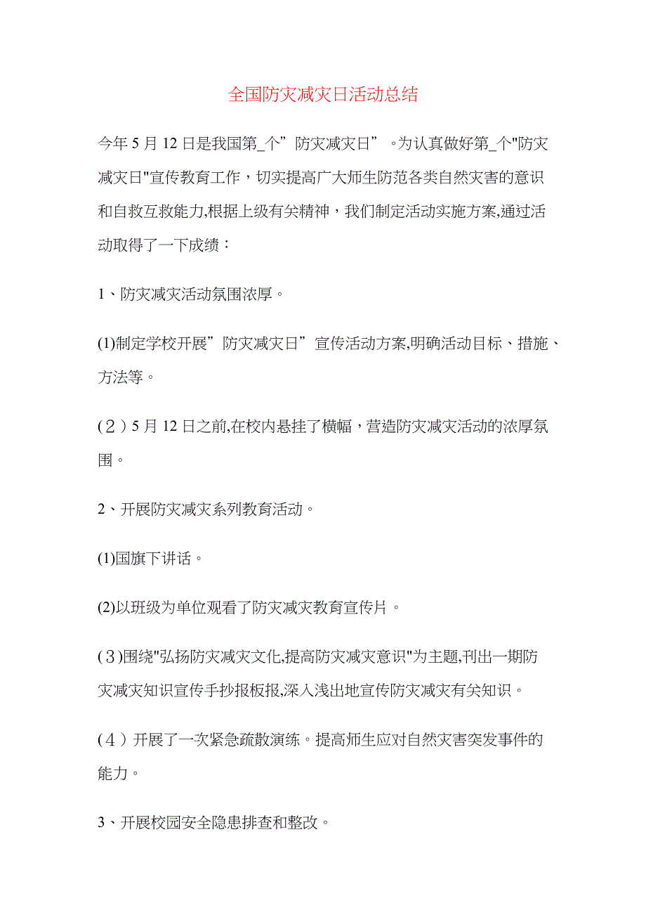 全国防灾减灾日活动总结_第1页