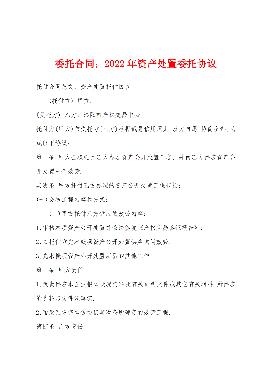 委托合同2022年资产处置委托协议.docx_第1页