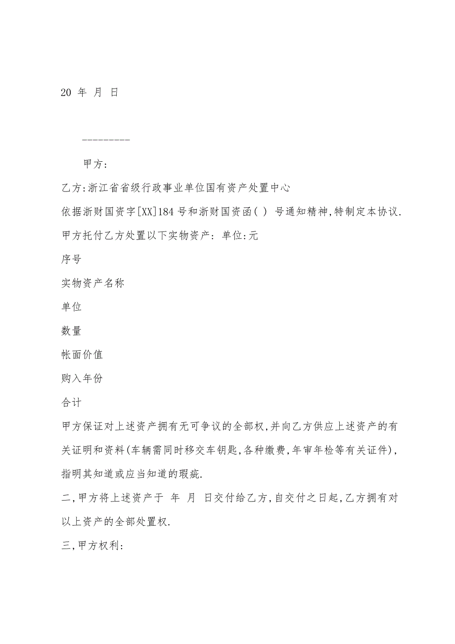 委托合同2022年资产处置委托协议.docx_第3页