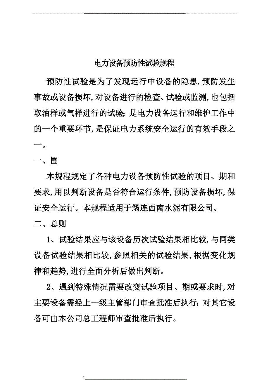 电力设备预防性试验规程_第1页