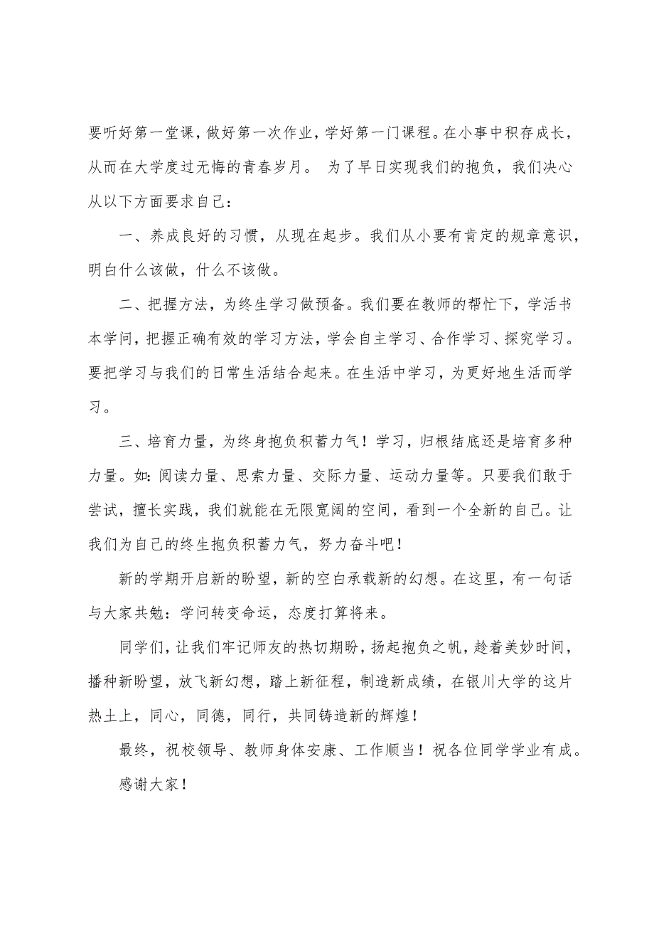 学校开学典礼新生代表发言稿范文.docx_第2页