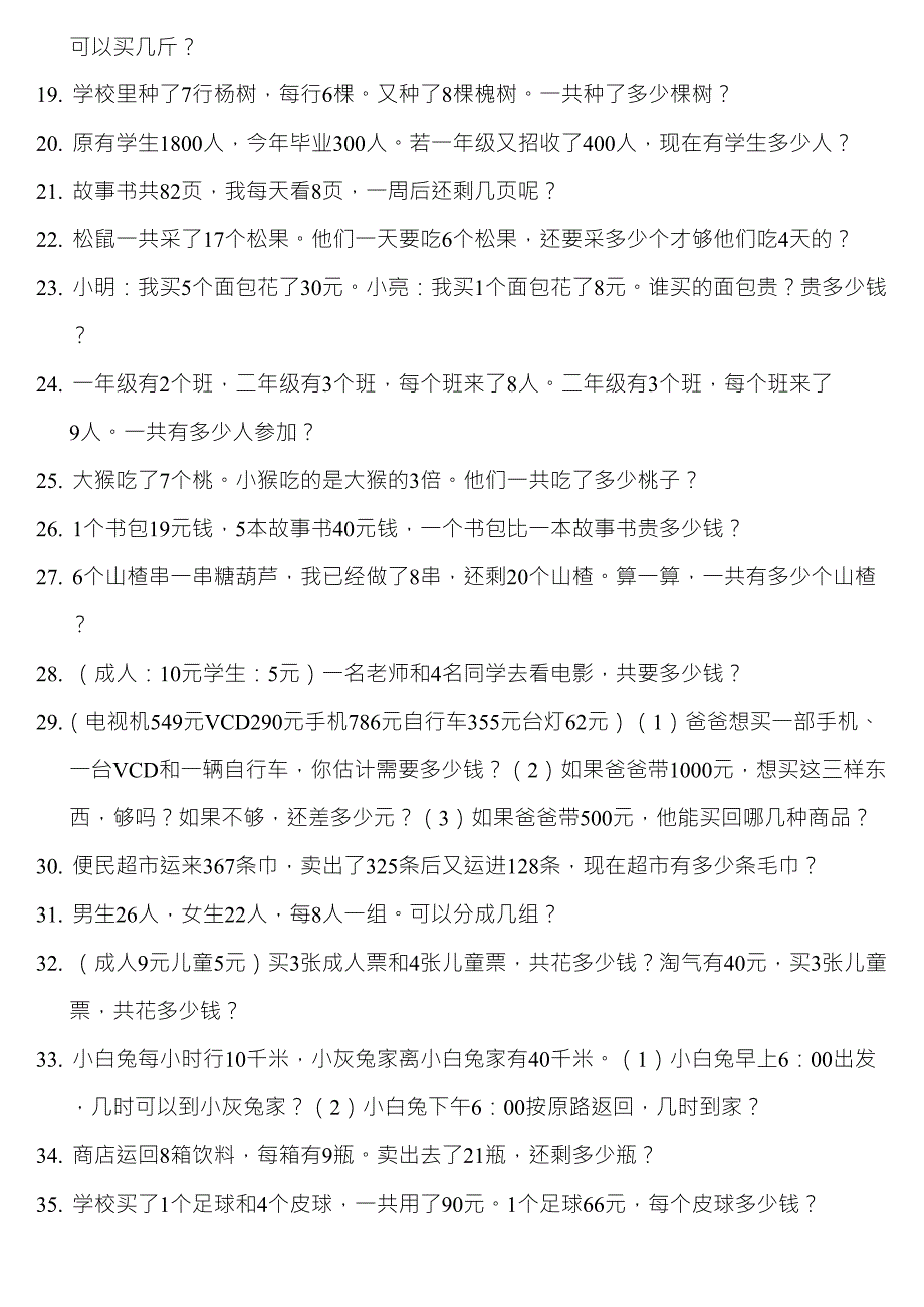 北师大版小学二年级数学下册应用题练习_第2页