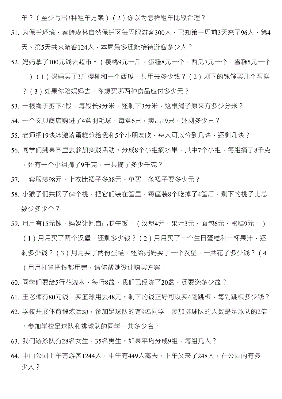 北师大版小学二年级数学下册应用题练习_第4页