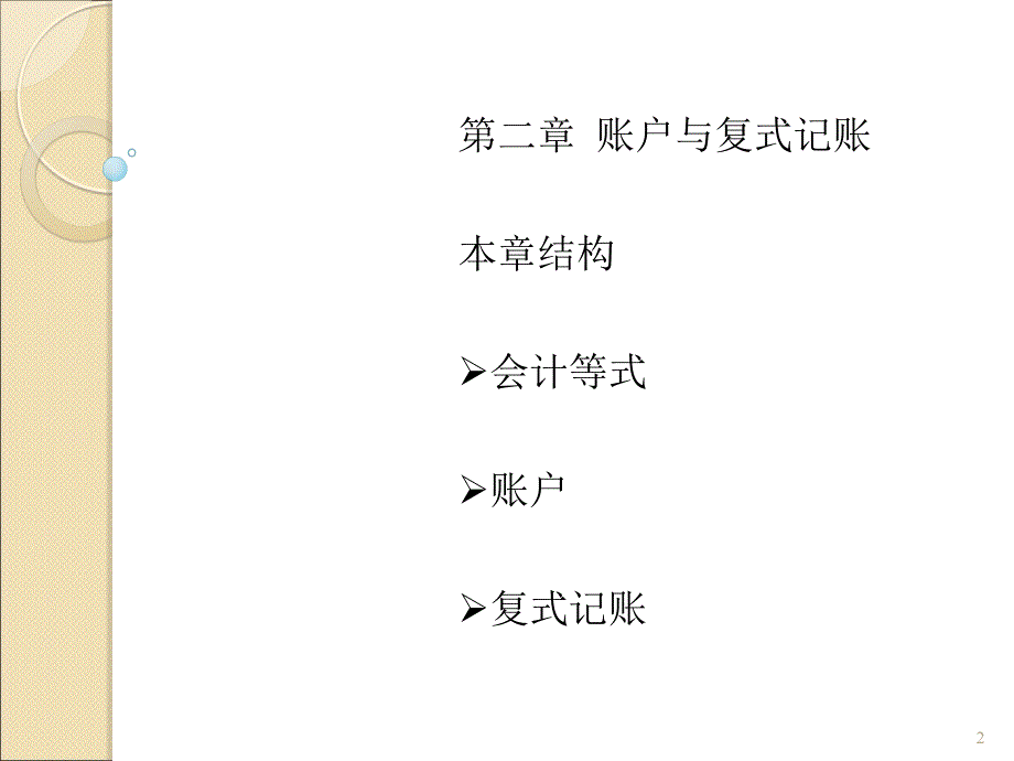 上海财经大学会计学课件chap2第二章账户与复式记账_第2页