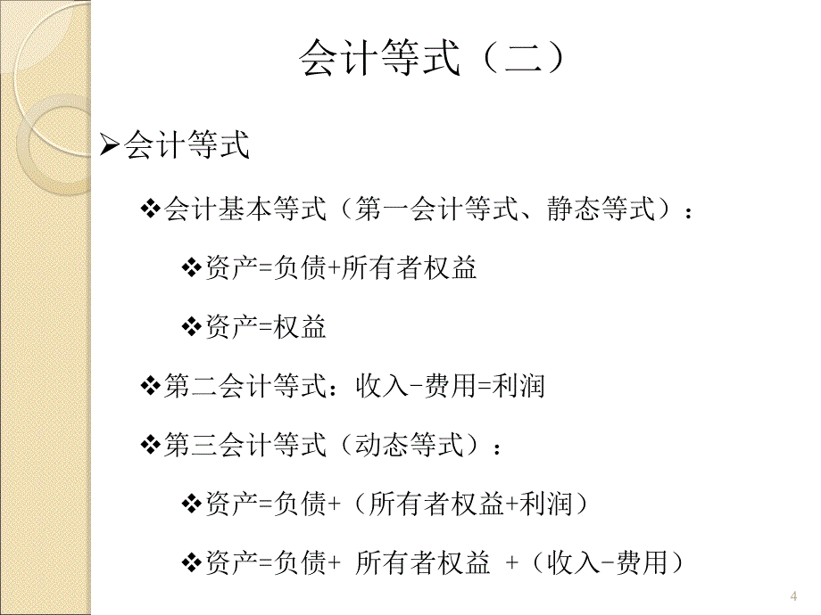 上海财经大学会计学课件chap2第二章账户与复式记账_第4页