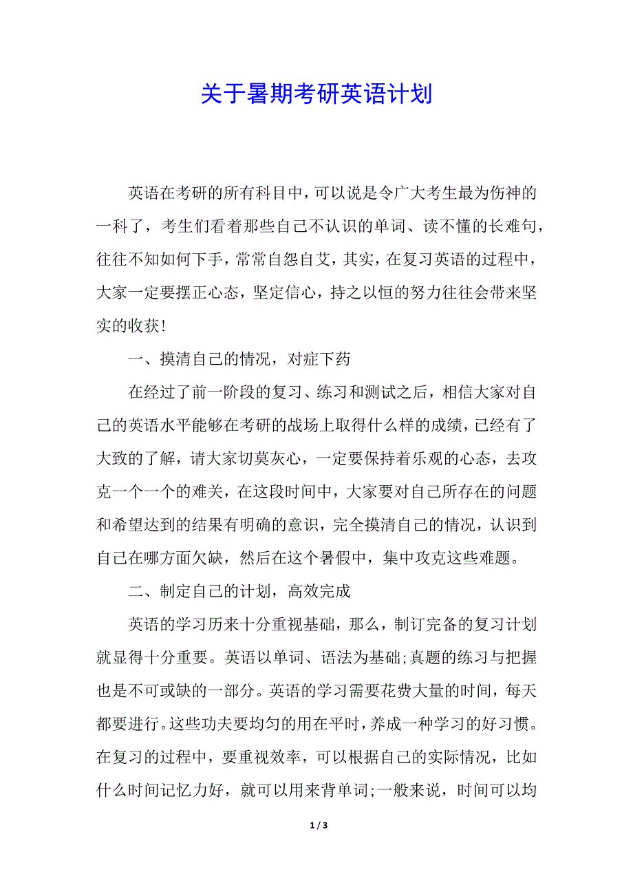 关于暑期考研英语计划.docx_第1页