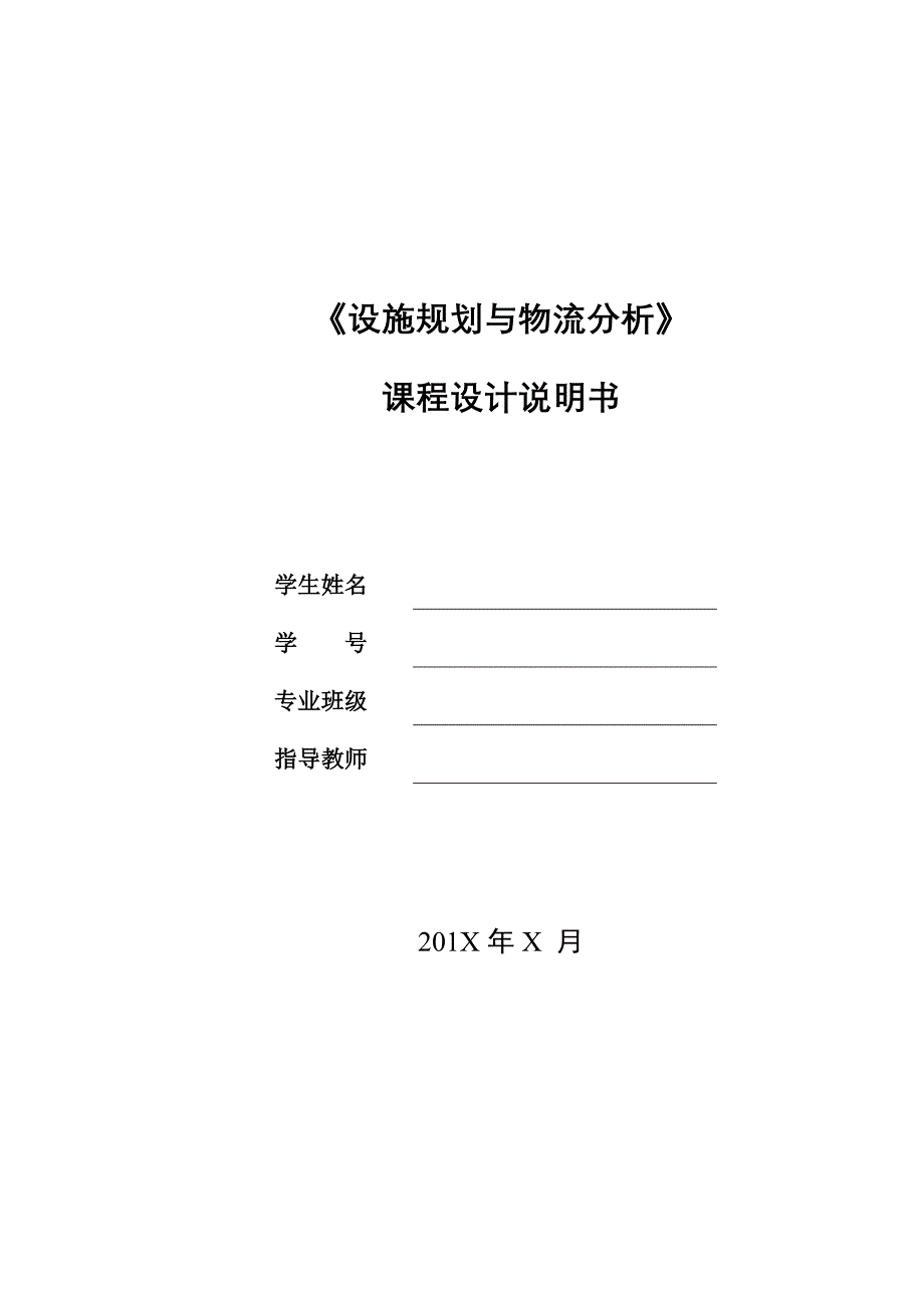 设施规划与物流分析说明书本科学位论文_第1页