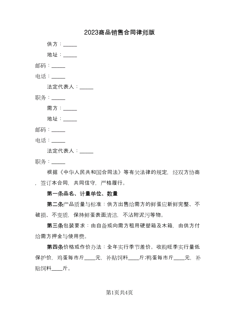 2023商品销售合同律师版（2篇）.doc_第1页