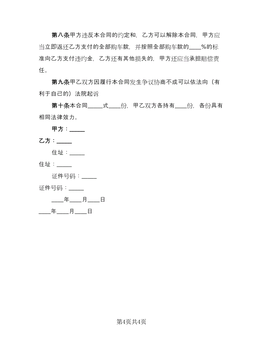 2023商品销售合同律师版（2篇）.doc_第4页