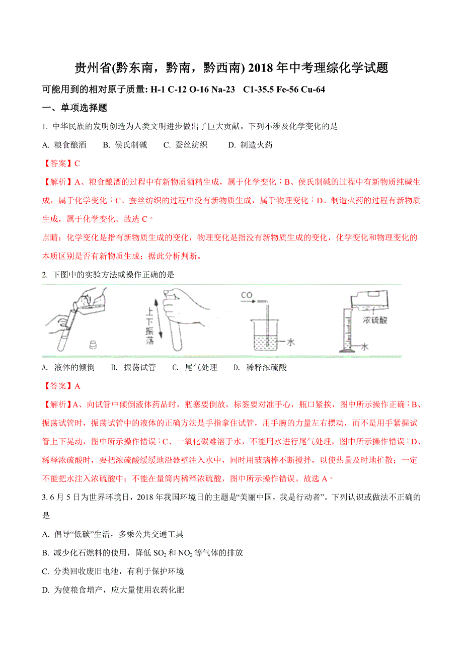 (可修改打印)【中考化学】2018年贵州省(黔东南-黔南-黔西南)中考化学试题(解析版).doc_第1页