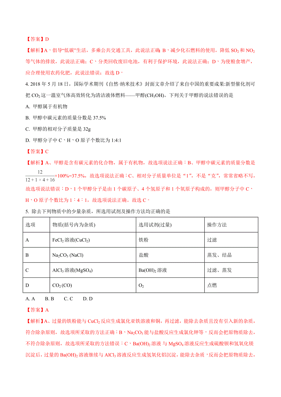 (可修改打印)【中考化学】2018年贵州省(黔东南-黔南-黔西南)中考化学试题(解析版).doc_第2页