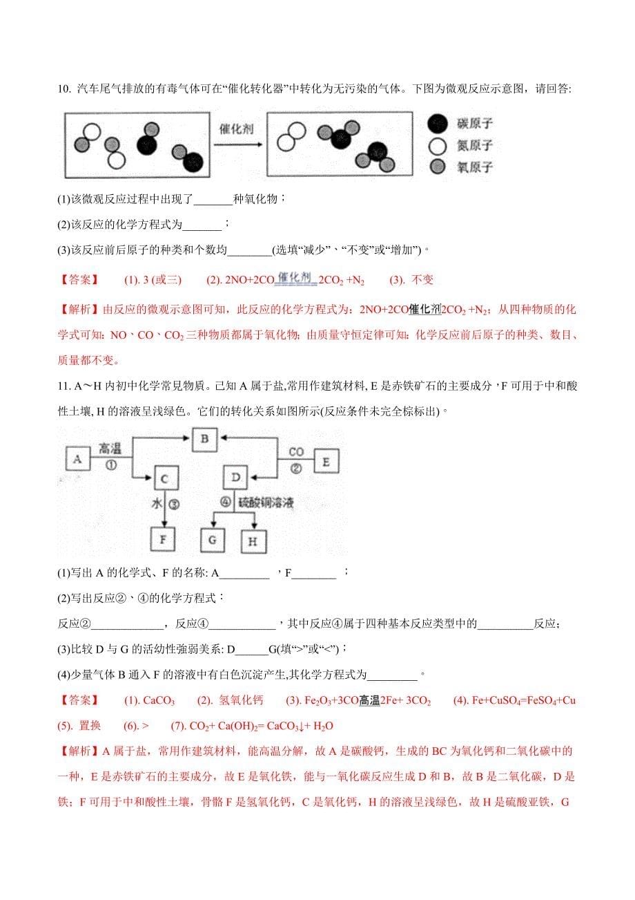 (可修改打印)【中考化学】2018年贵州省(黔东南-黔南-黔西南)中考化学试题(解析版).doc_第5页