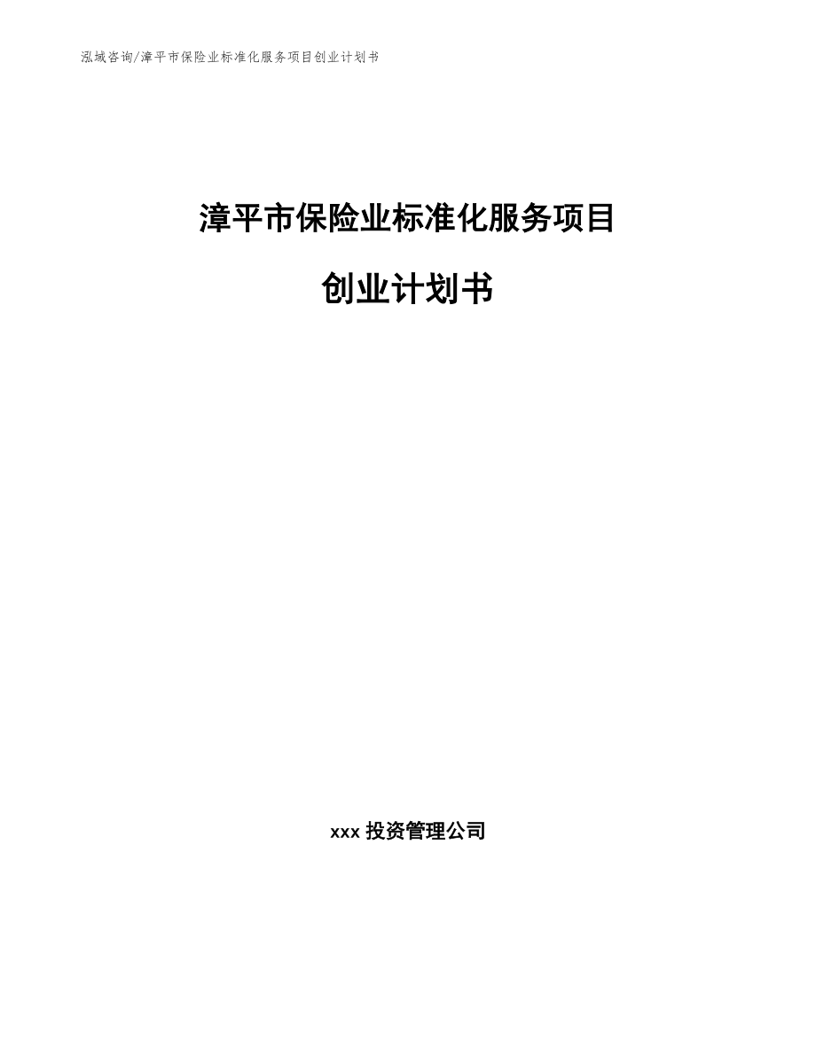 漳平市保险业标准化服务项目创业计划书_第1页