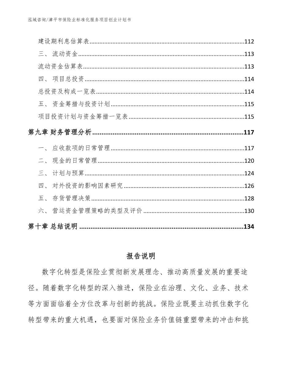 漳平市保险业标准化服务项目创业计划书_第5页