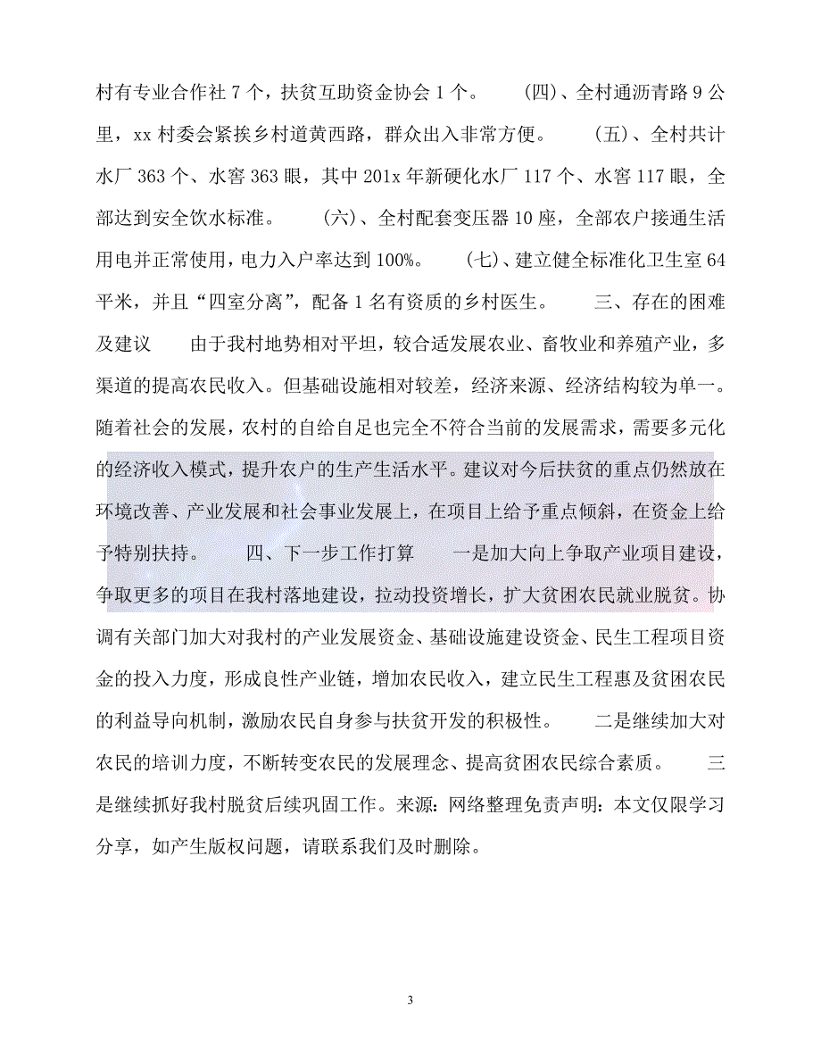 20XX最新事迹材料xx村脱贫攻坚工作汇报材料_第3页