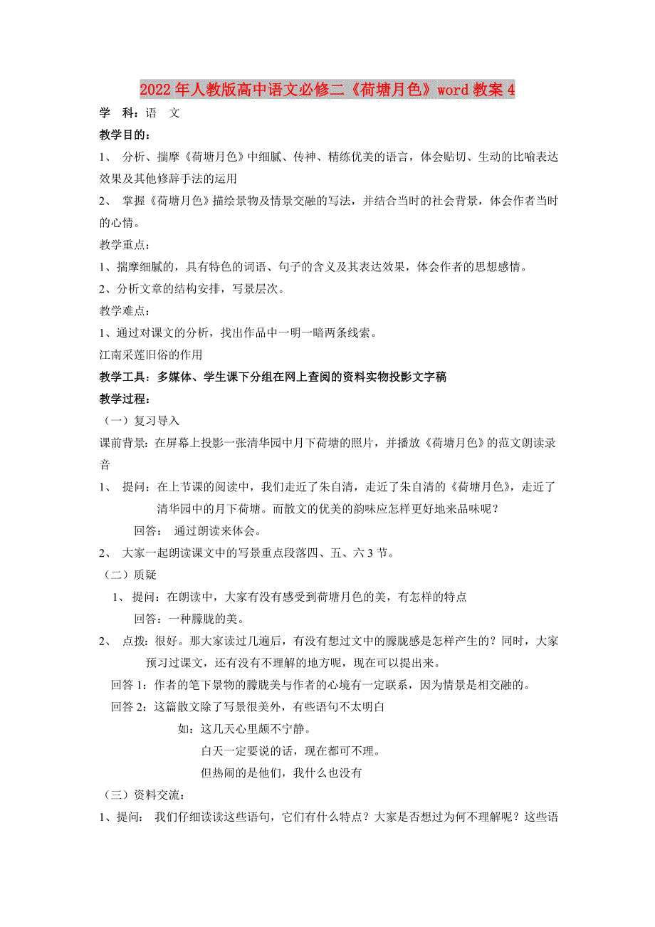 2022年人教版高中语文必修二《荷塘月色》word教案4_第1页