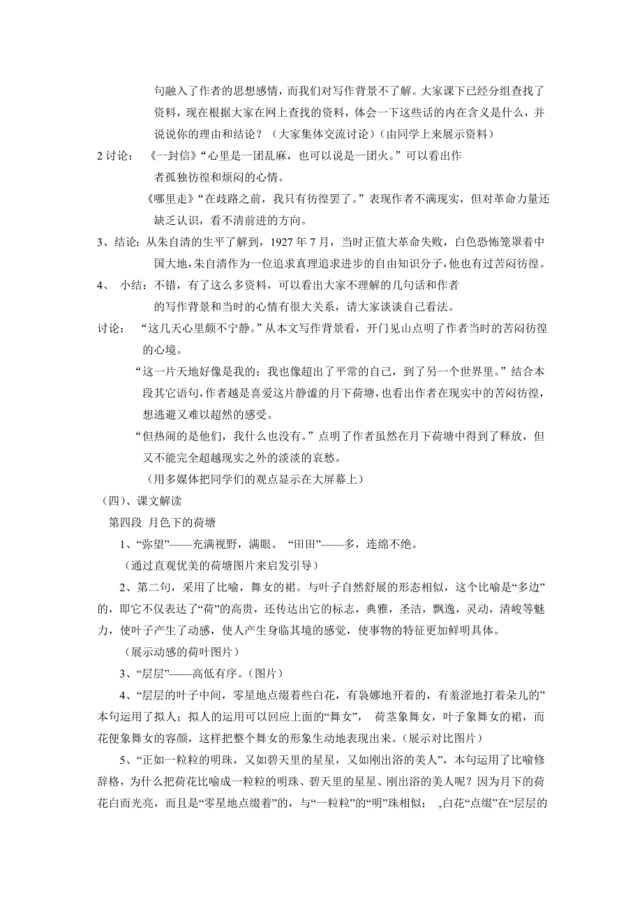 2022年人教版高中语文必修二《荷塘月色》word教案4_第2页