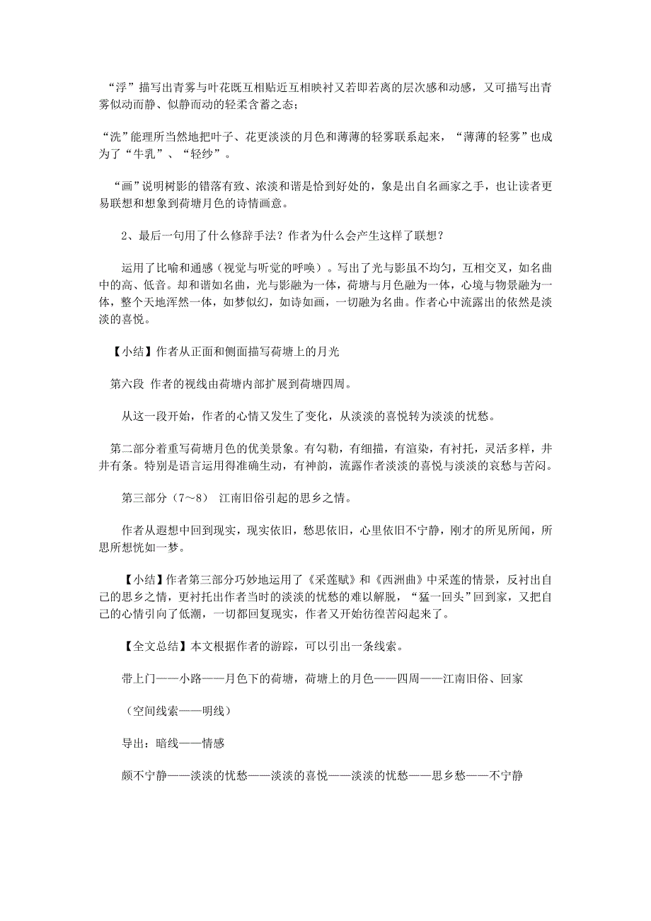 2022年人教版高中语文必修二《荷塘月色》word教案4_第4页