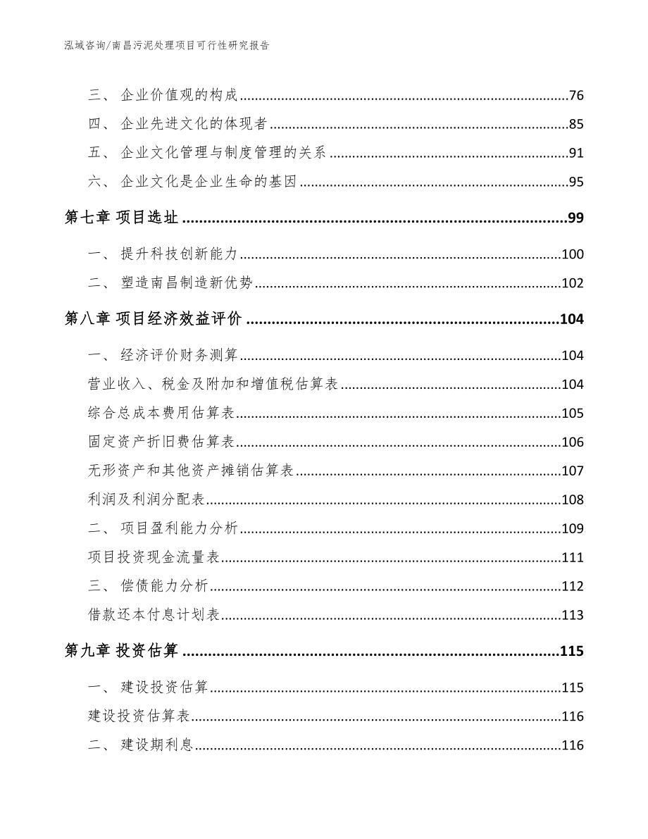 南昌污泥处理项目可行性研究报告（模板范文）_第4页