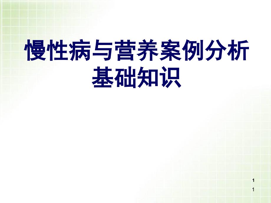 （优质课件）慢性病与营养案例分析基础知识_第1页