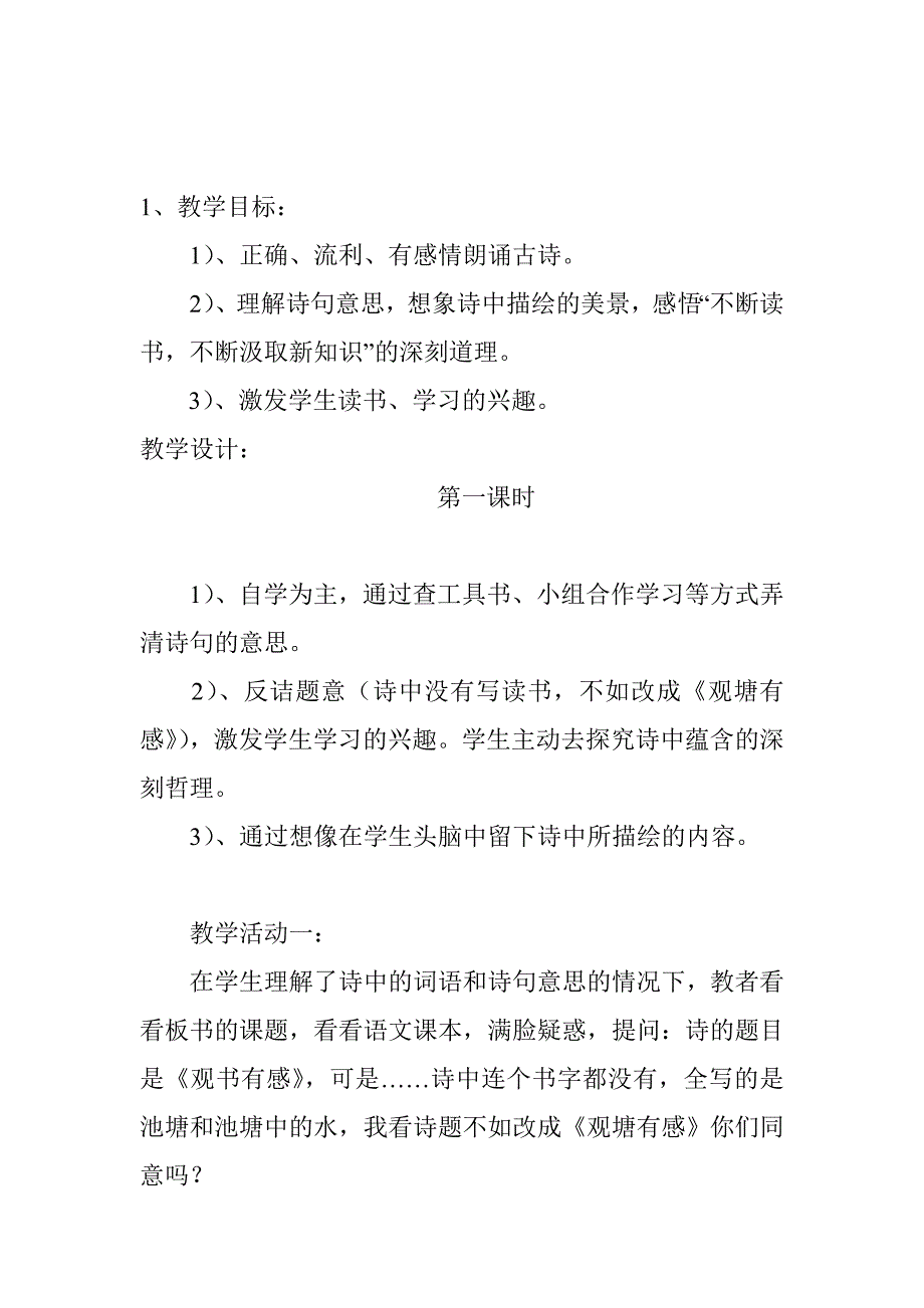 十六课《观书有感》教学设计.doc_第1页