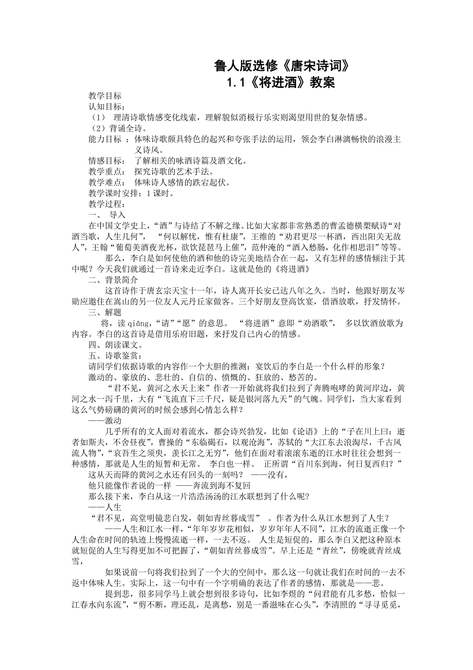 《李白诗二首-将进酒》教案2(鲁人版选修《唐宋诗词》).doc_第1页