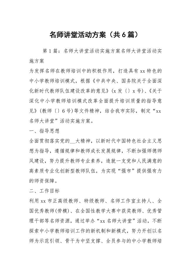 名师讲堂活动方案（共6篇）