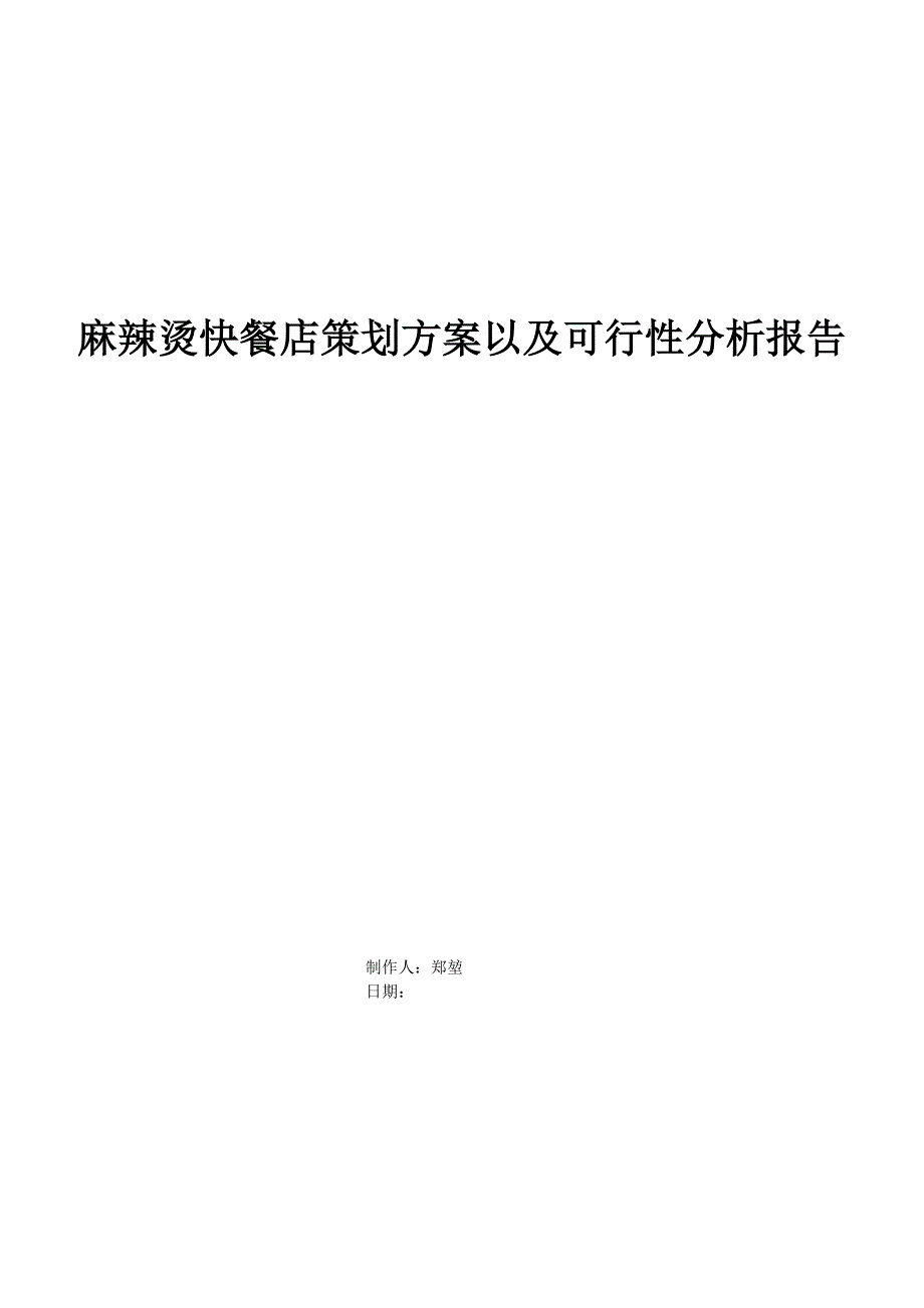 麻辣烫快餐店可行性分析报告.doc_第1页