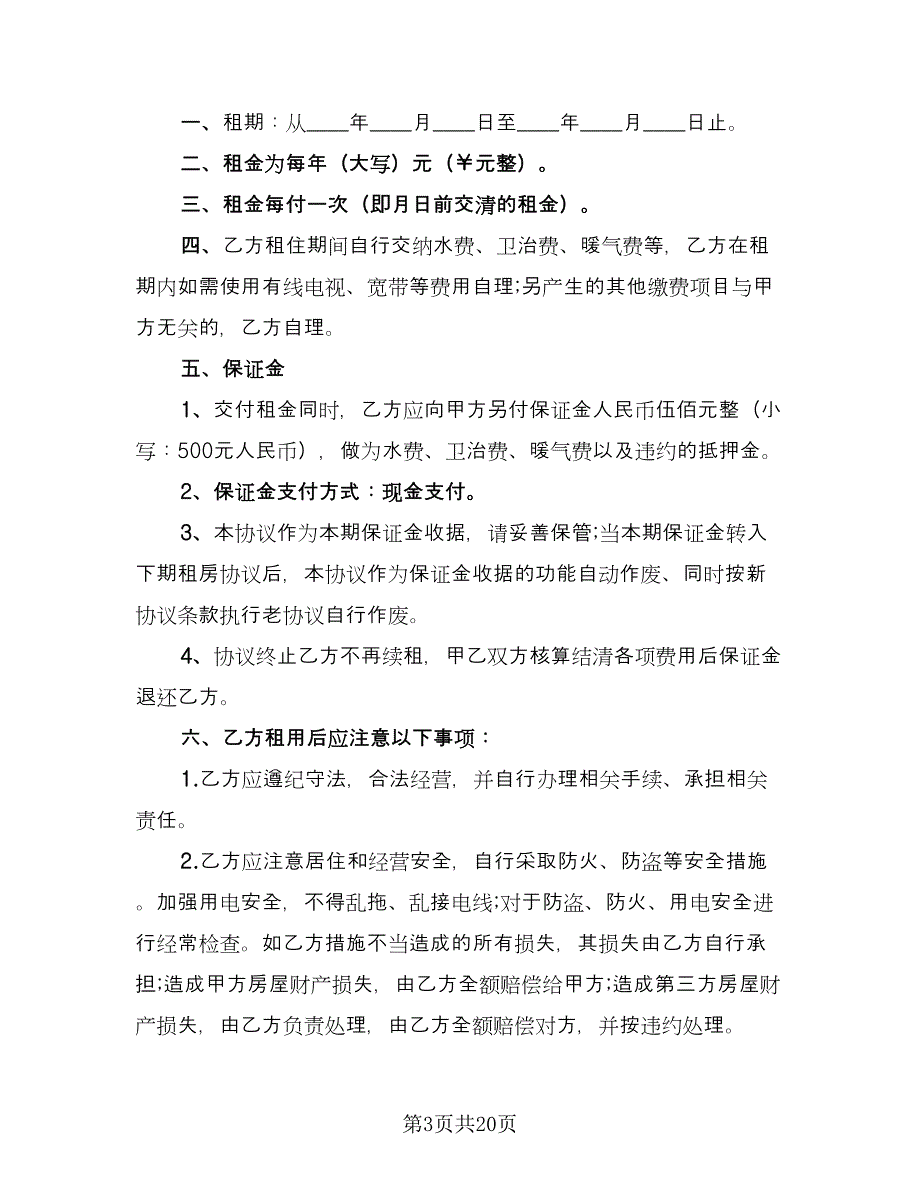成都市租房合同（7篇）.doc_第3页