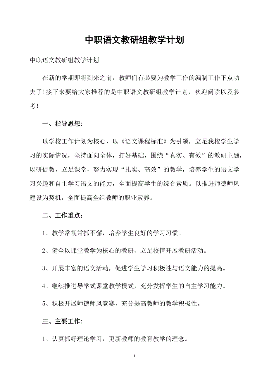 中职语文教研组教学计划_第1页