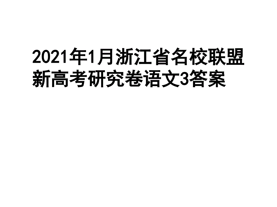 2021年1月浙江省名校联盟新高考研究卷语文3答案课件_第1页