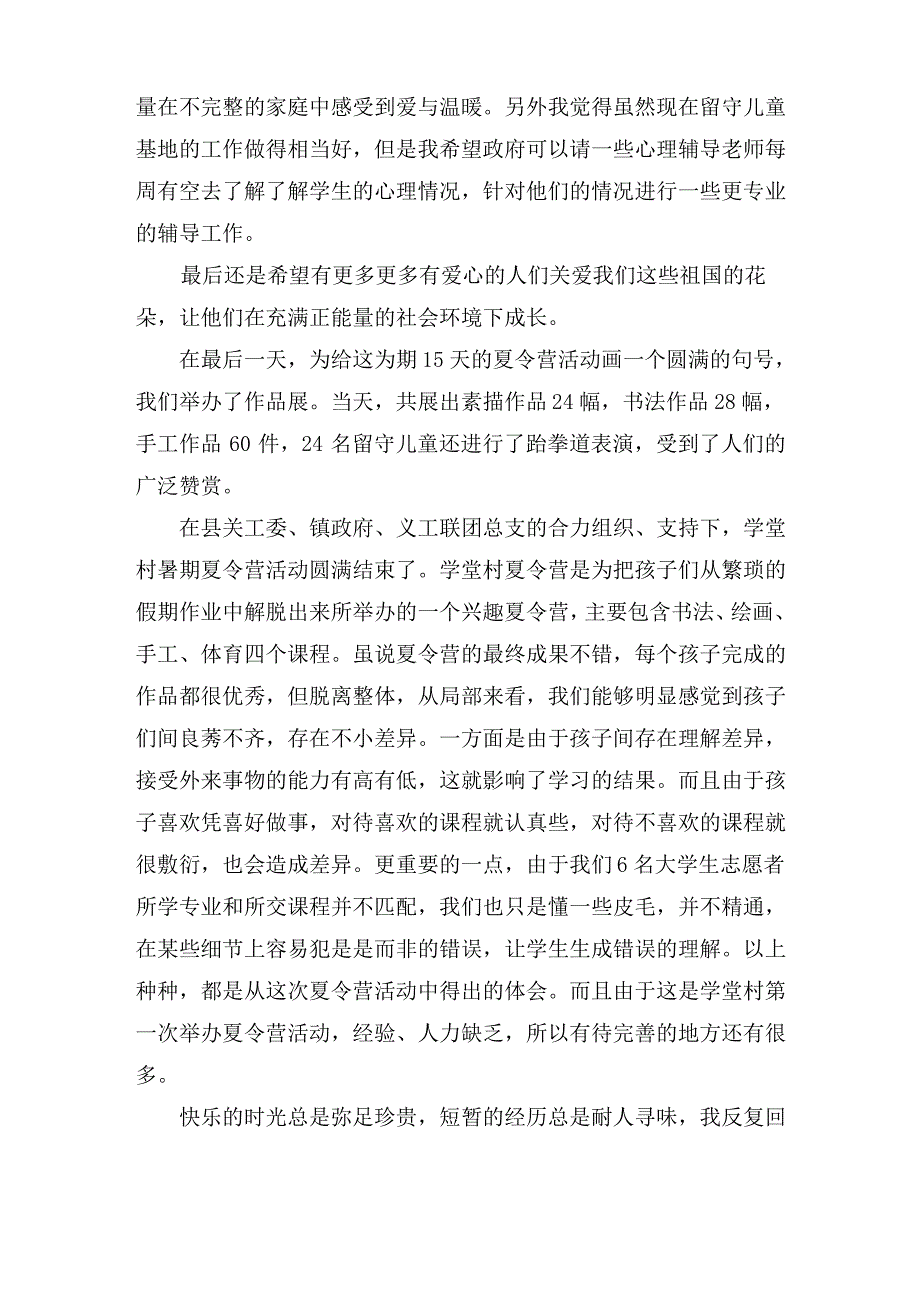 关爱留守儿童心得体会4篇精选范文_第3页