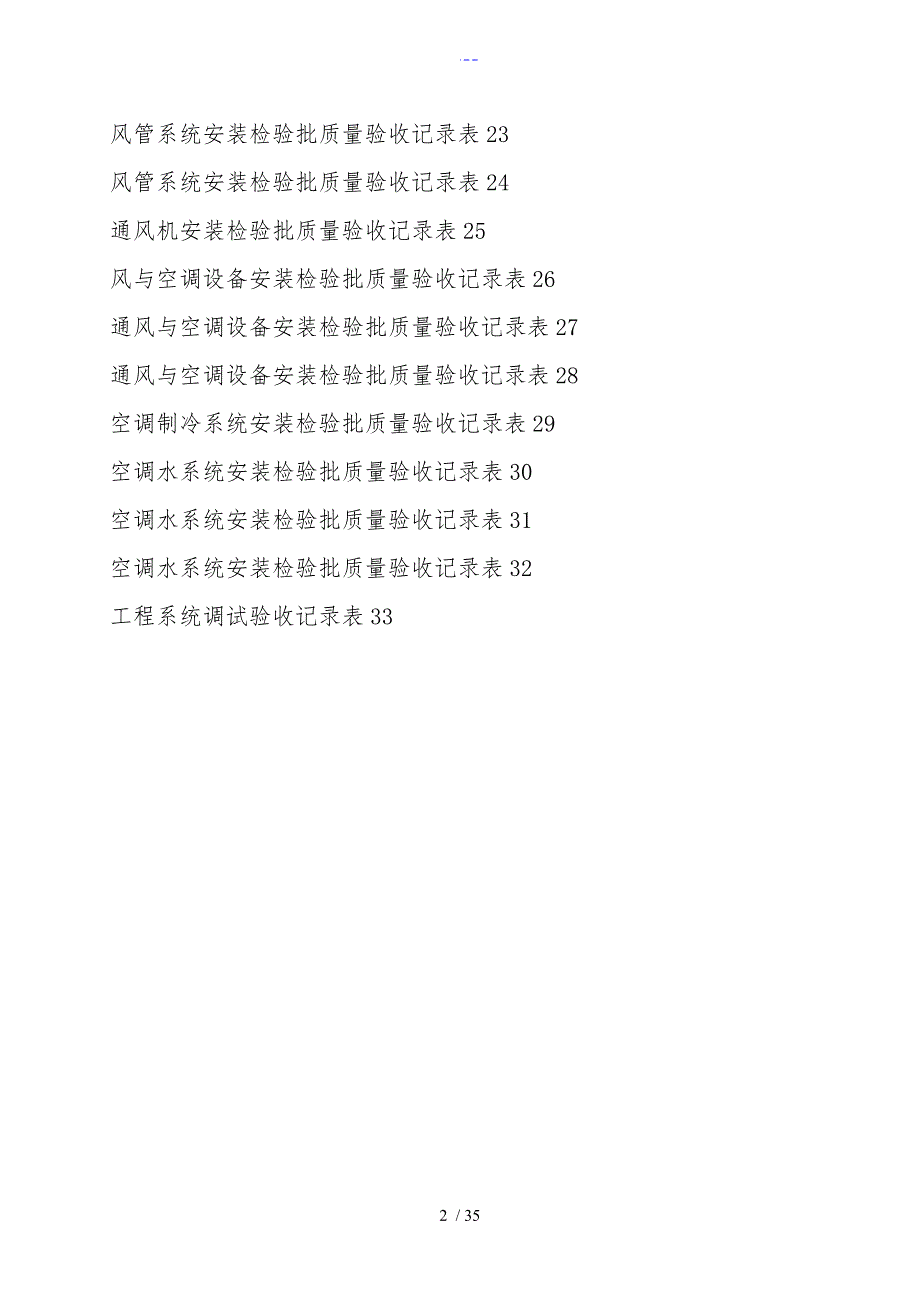 全套建筑工程资料表格通风空调资料_第2页