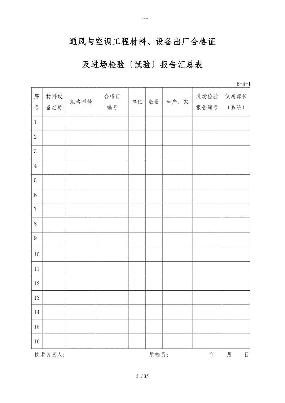 全套建筑工程资料表格通风空调资料_第3页