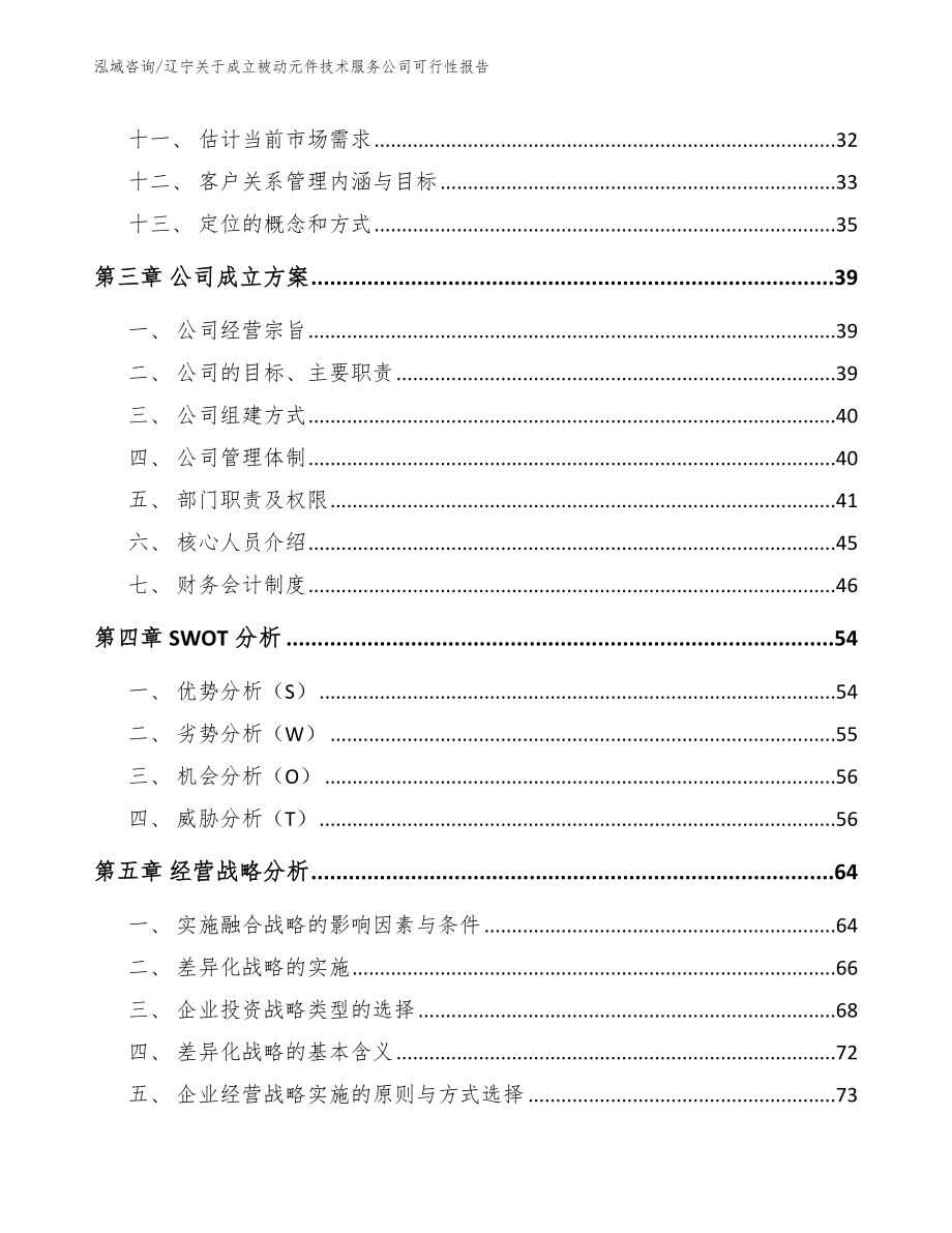 辽宁关于成立被动元件技术服务公司可行性报告【模板范本】_第2页