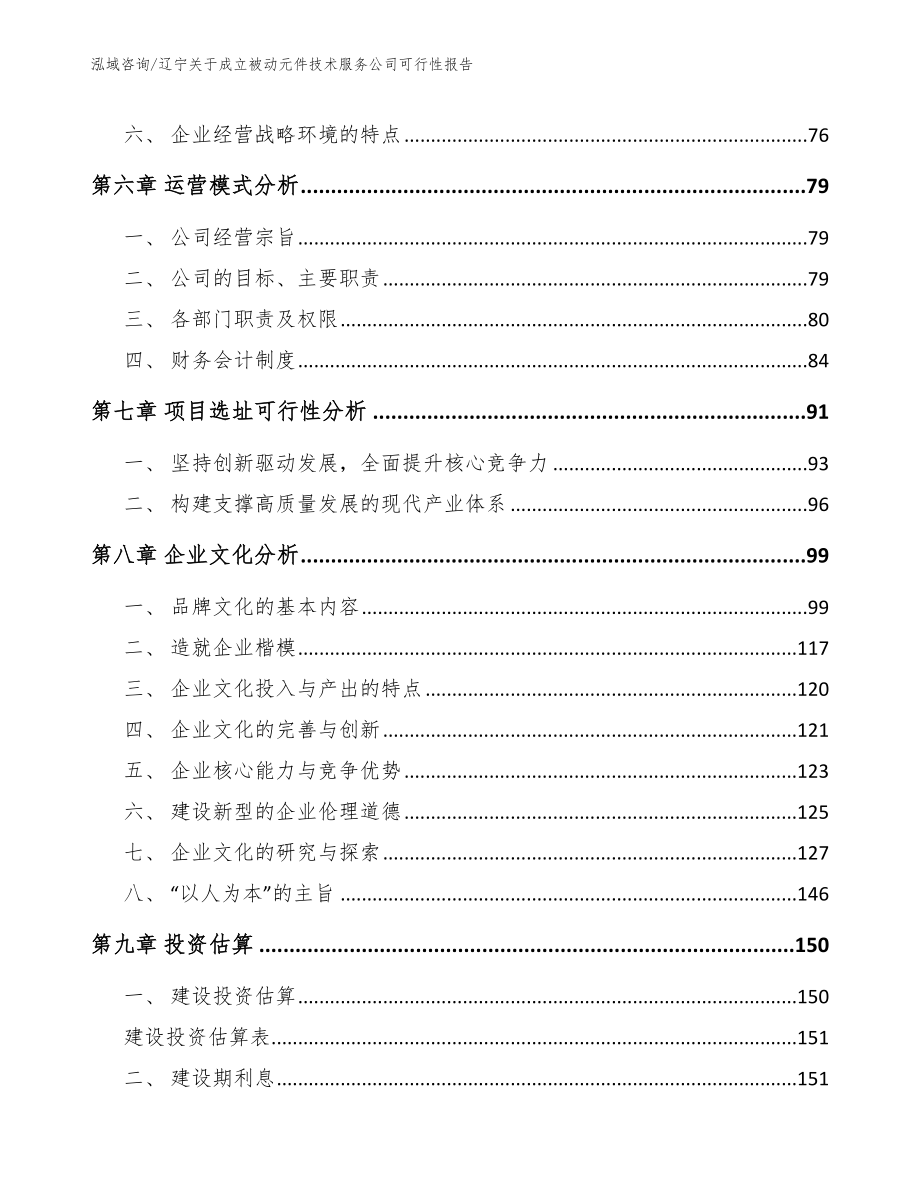 辽宁关于成立被动元件技术服务公司可行性报告【模板范本】_第3页