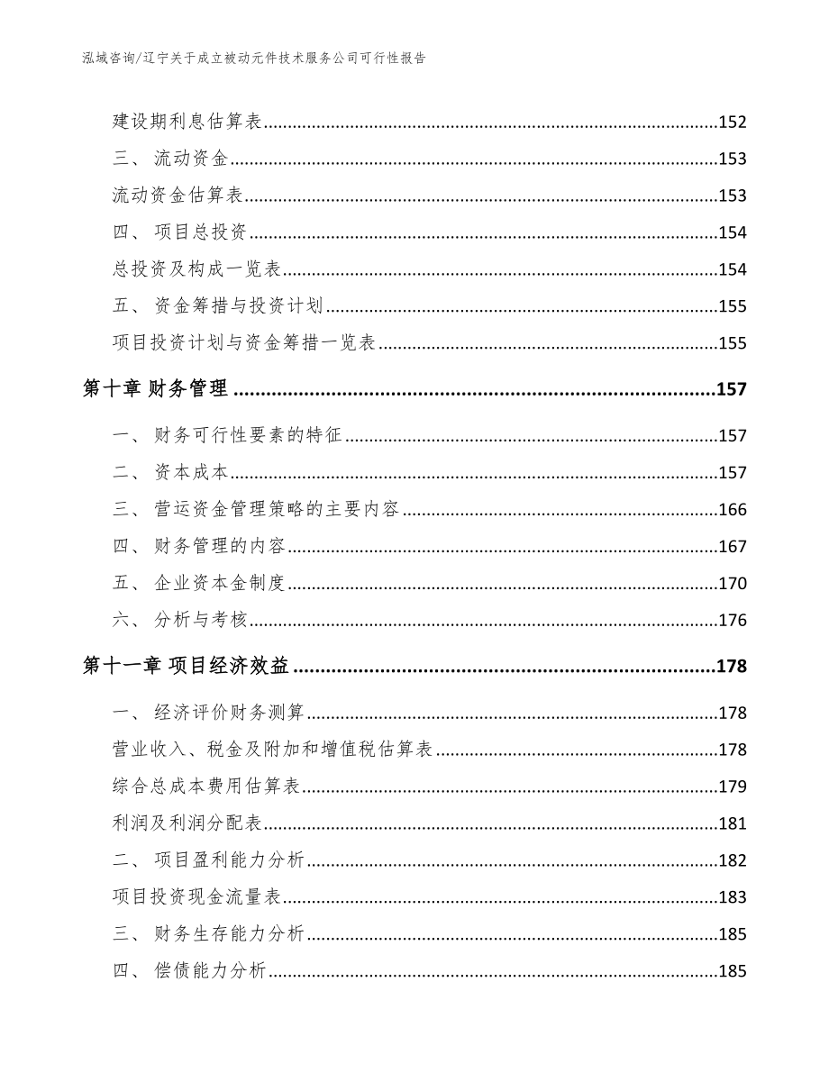 辽宁关于成立被动元件技术服务公司可行性报告【模板范本】_第4页