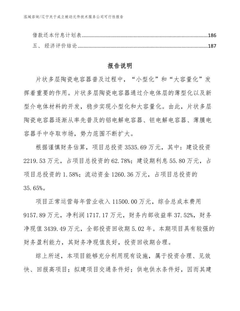 辽宁关于成立被动元件技术服务公司可行性报告【模板范本】_第5页