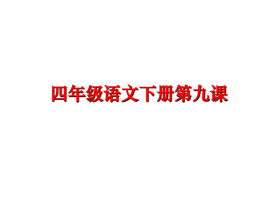 最新四年级语文下册第九课精品课件_第1页