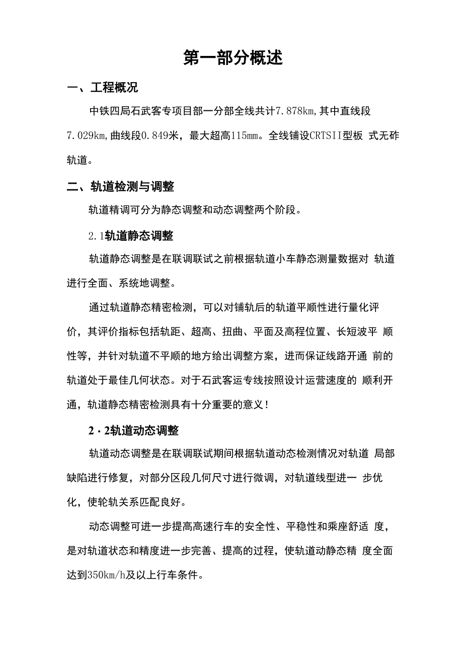 轨道精调施工方案_第1页