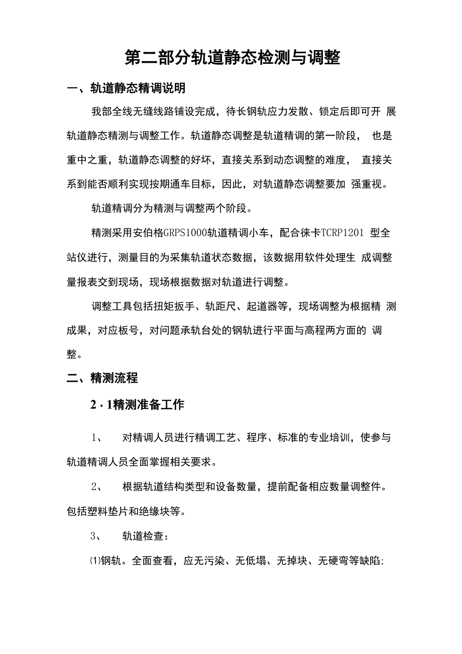 轨道精调施工方案_第2页