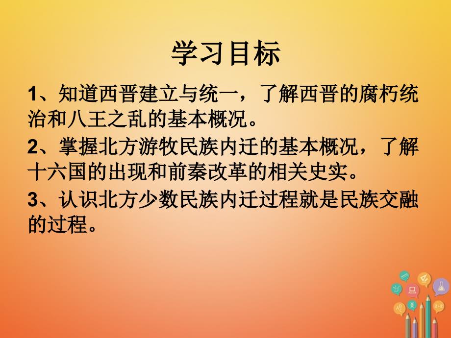 精品七年级历史上册第4单元三国两晋南北朝时期政权分立与民族融合第17课西晋的短暂统一和北方各族的内迁课件新人教版精品ppt课件_第2页