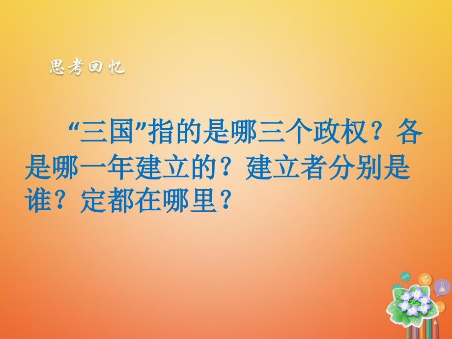 精品七年级历史上册第4单元三国两晋南北朝时期政权分立与民族融合第17课西晋的短暂统一和北方各族的内迁课件新人教版精品ppt课件_第3页