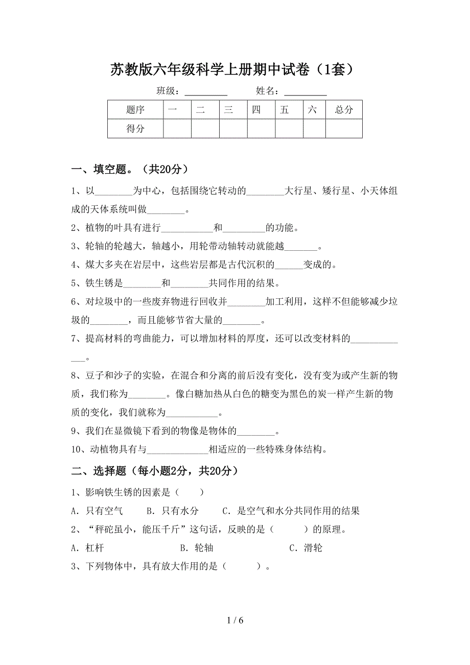 苏教版六年级科学上册期中试卷(1套).doc_第1页