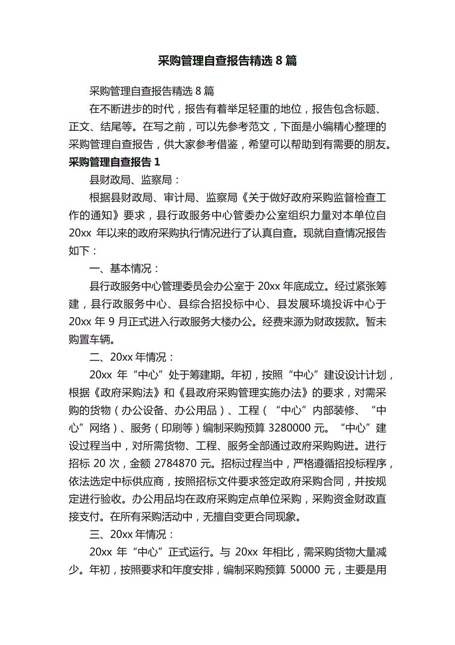 采购管理自查报告精选8篇_第1页