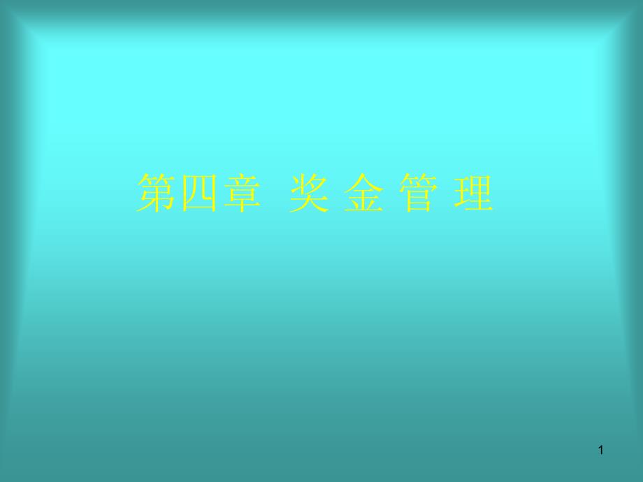 第四章奖金管理文跃然版_第1页